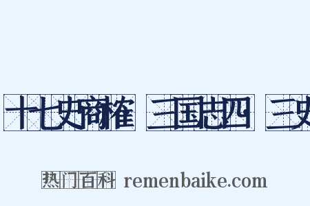 十七史商榷·三国志四·三史是什么意思的图片
